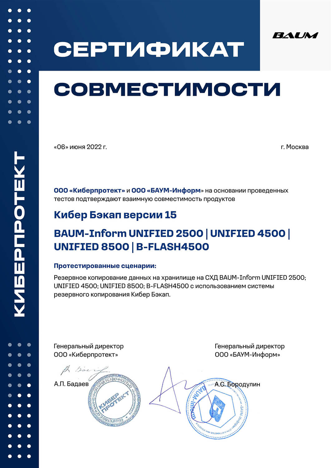 Сертификат совместимости BAUM СХД