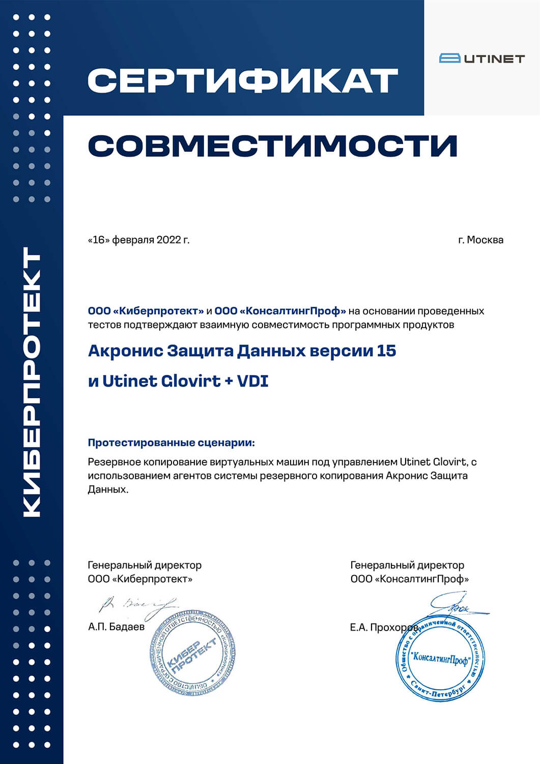 Сертификат совместимости UTINET Glovirt