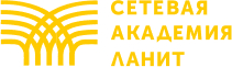  Сетевая академия ЛАНИТ
