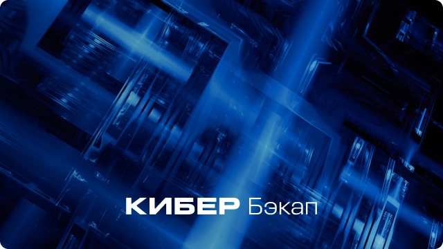 Надежная защита данных