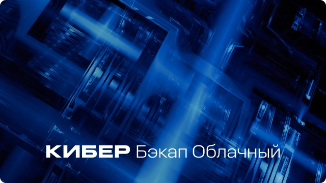 Резервное копирование в модели BaaS