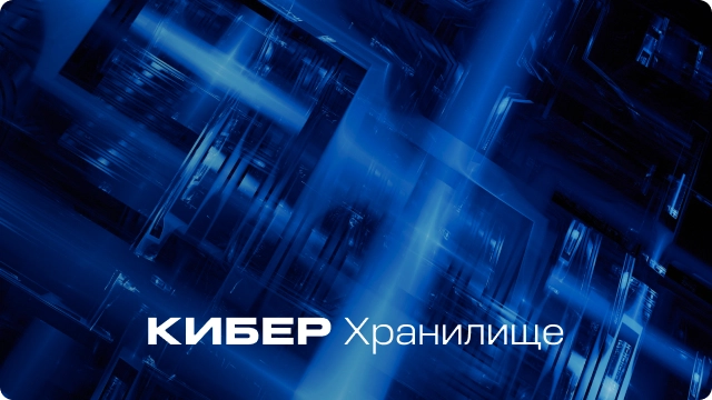 Почему Кибер Хранилище